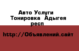 Авто Услуги - Тонировка. Адыгея респ.